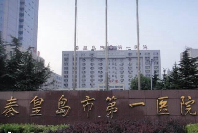 秦皇岛市第一医院试管婴儿费用多少