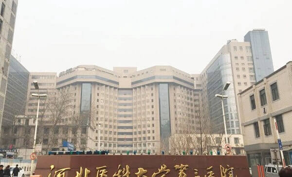 河北医大三院试管婴儿费用多少