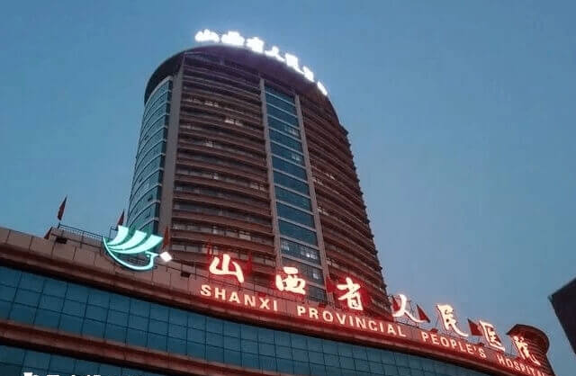 山西省人民医院试管婴儿多少钱