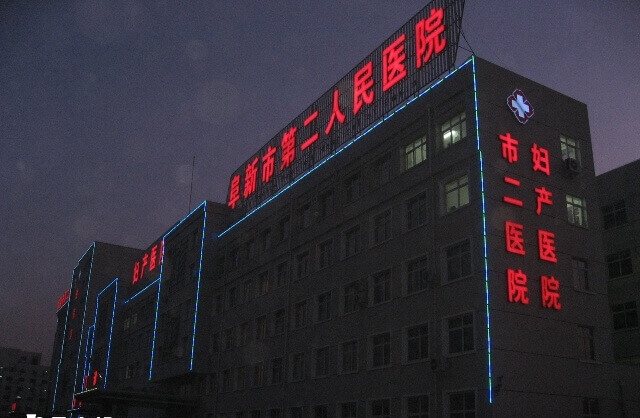 阜新市二院试管婴儿费用多少