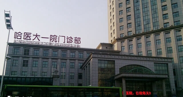 哈医大一院试管婴儿费用多少