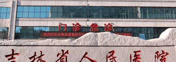 吉林省人民医院试管婴儿费用多少
