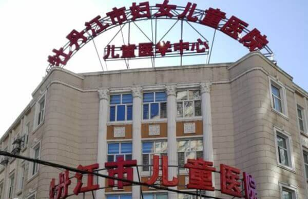 牡丹江市妇幼保健院试管婴儿费用多少