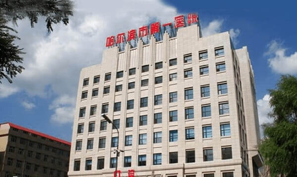 哈市第一医院试管婴儿费用多少