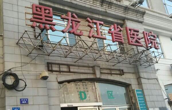 黑龙江省医院试管婴儿费用多少