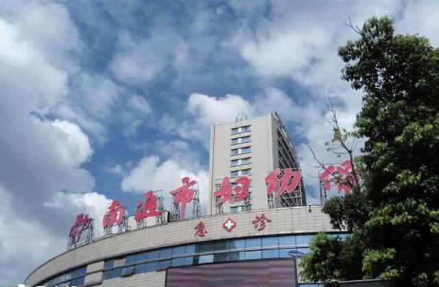 南通妇幼保健院试管婴儿多少钱