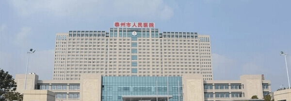 泰州市人民医院试管婴儿价格多少