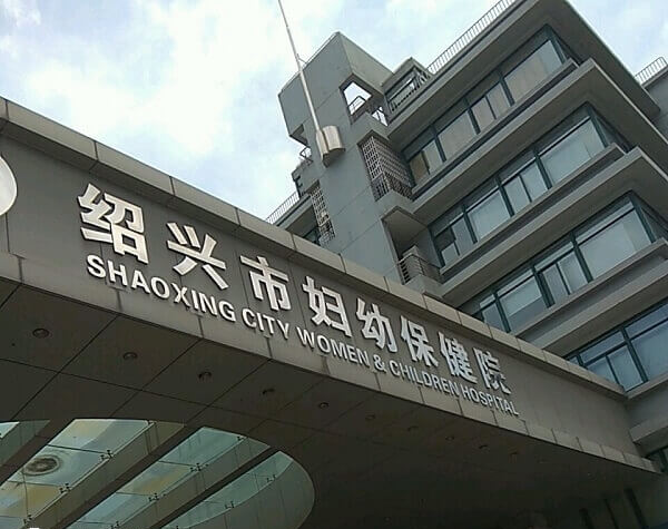 绍兴市妇幼保健院试管婴儿多少钱