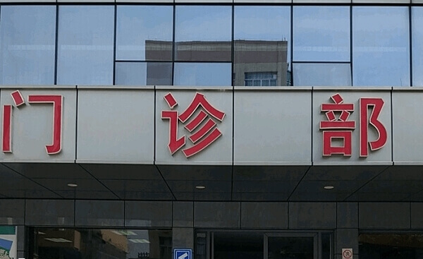 浙江省台州医院试管婴儿多少钱