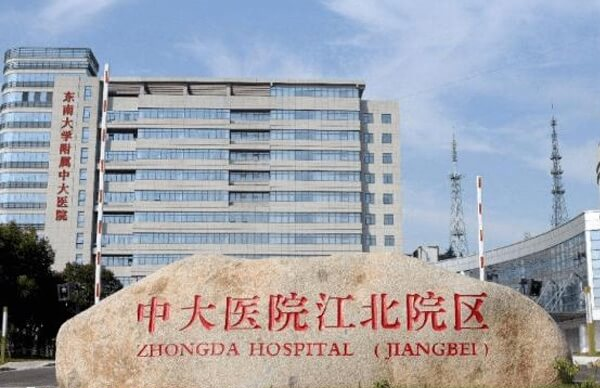 南京中大医院生殖中心如何