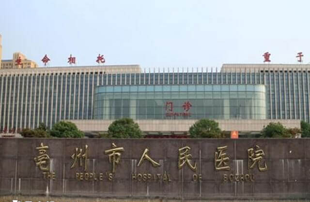 亳州市人民医院试管婴儿多少钱