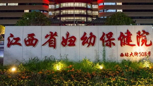 江西省妇幼保健院做试管婴儿要多少钱