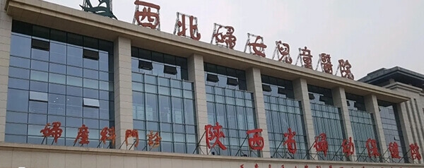 陕西省妇幼做试管婴儿找哪个医生