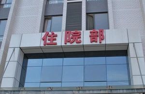 江门市中心医院试管婴儿花费