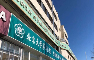 北京试管婴儿成功率高的医院有哪些