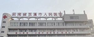 玉溪市人民医院人工授精多少钱