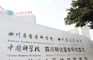 四川省人民医院试管婴儿费用多少