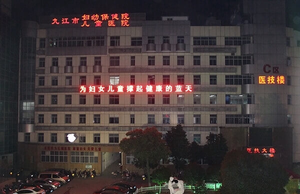 九江市妇幼保健院生殖中心怎么样