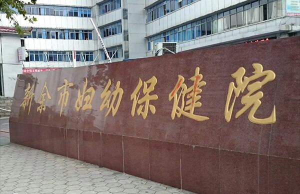 新余妇幼保健院试管婴儿成功率多少