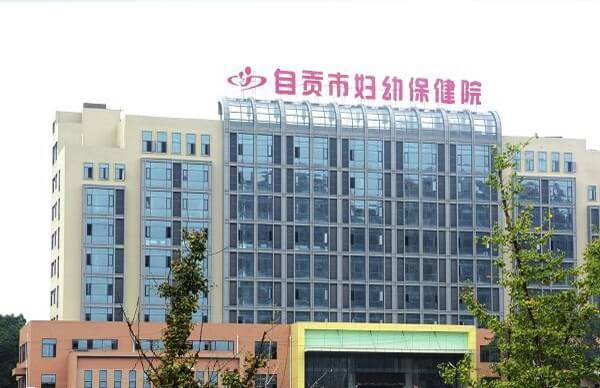 自贡不孕不育医院有哪些