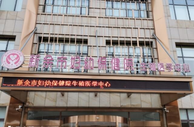 新余试管婴儿成功率高不高