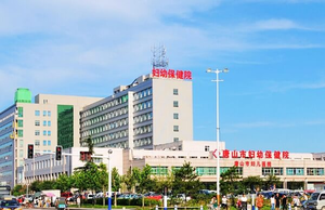 唐山试管婴儿费用多少
