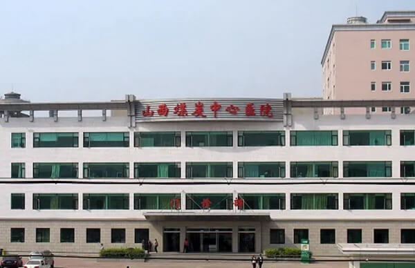 山西煤炭医院生殖科怎么样
