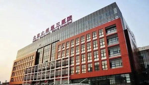 北医三院试管婴儿建档流程是怎么样的