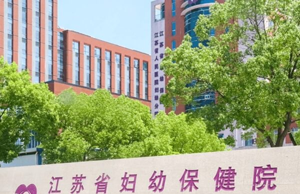 江苏省妇幼保健院试管婴儿成功率多少