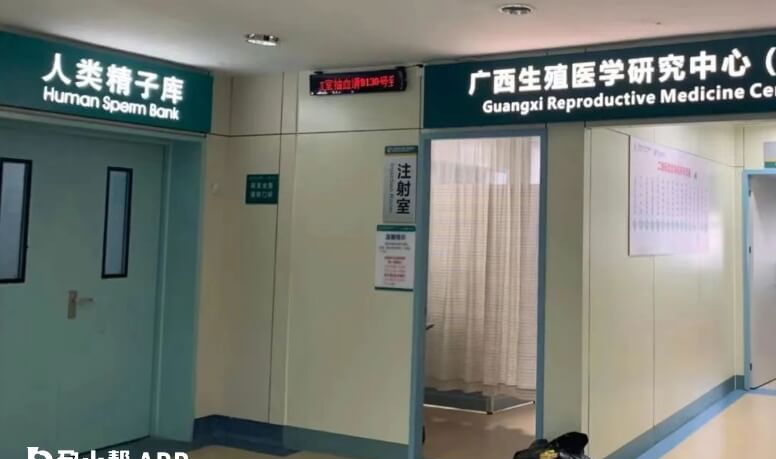广西精子库医院有几家