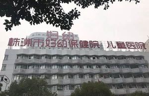 株洲市妇幼保健院试管婴儿费用多少