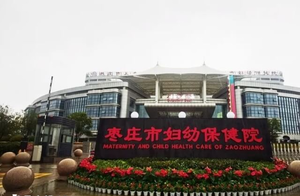 枣庄试管婴儿医院有哪些
